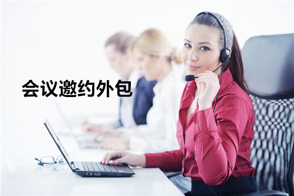绍兴会议邀约外包一般怎么收费，一个月多少钱？